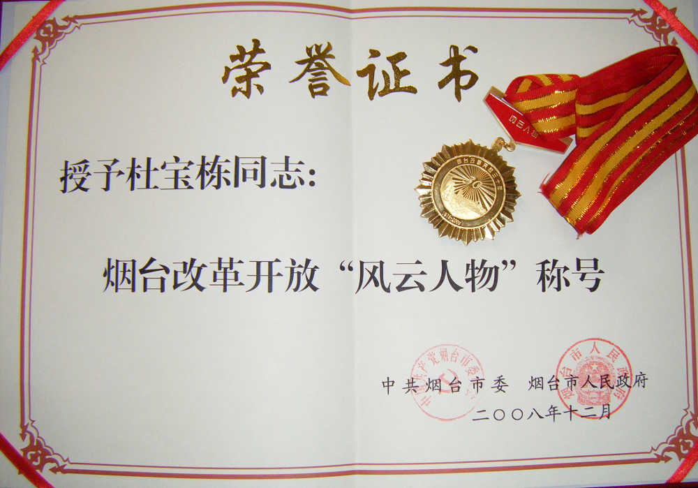 煙臺市改革開放三十周年“風云人物”獎牌及證書